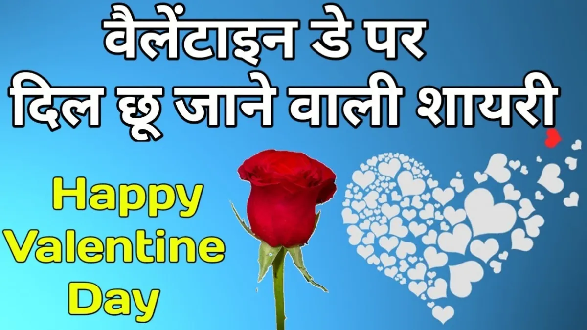 Valetine-Day-Shayari