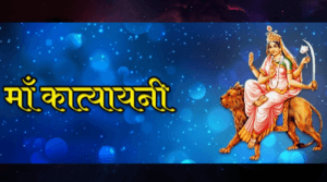 katyayani-maa